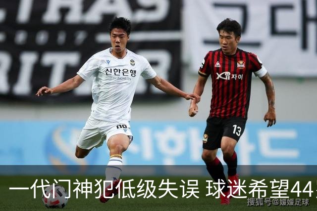 一代门神犯低级失误 球迷希望44岁的布冯快点退役
