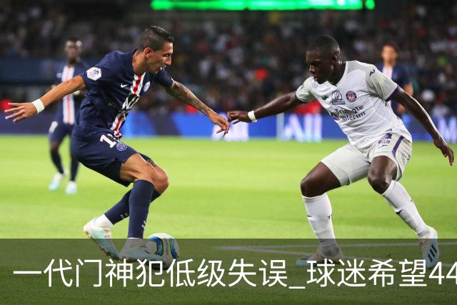 一代门神犯低级失误 球迷希望44岁的布冯快点退役