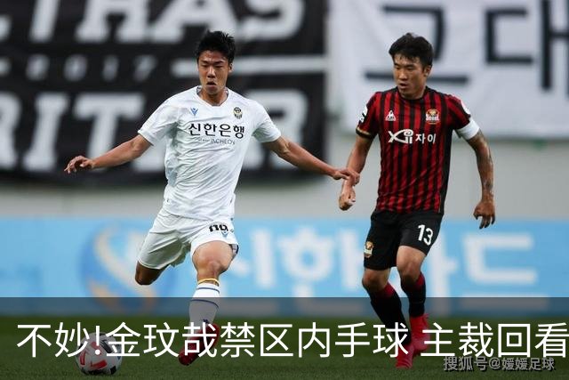 不妙!金玟哉禁区内手球 主裁回看VAR判点国安落后