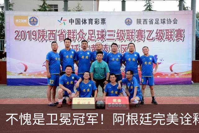 不愧是卫冕冠军！阿根廷完美诠释团队足球 全员发力提前晋级