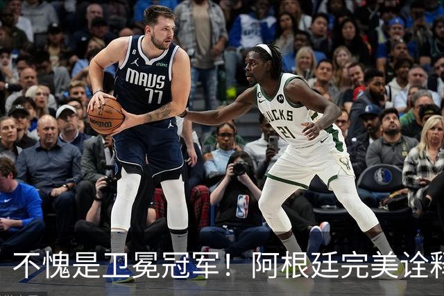 不愧是卫冕冠军！阿根廷完美诠释团队足球 全员发力提前晋级