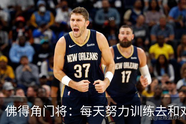 佛得角门将：每天努力训练去和对手竞争 母亲来看比赛我很满足