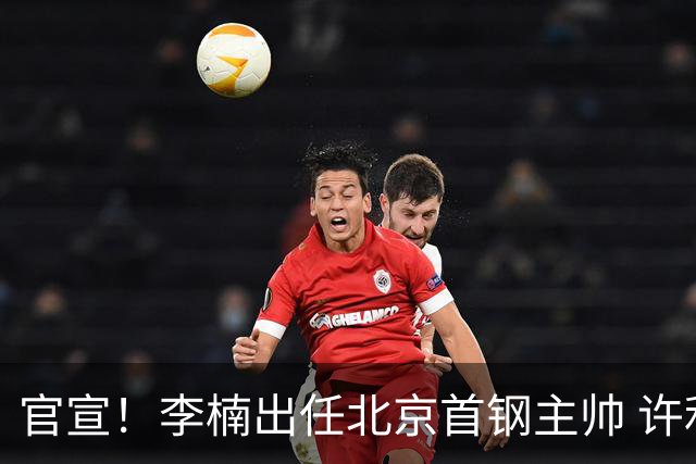 官宣！李楠出任北京首钢主帅 许利民担任总教练