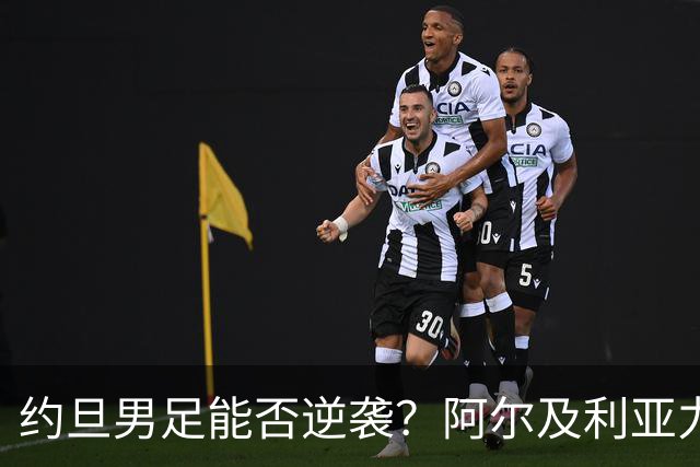 约旦男足能否逆袭？阿尔及利亚力求全力以赴进攻！