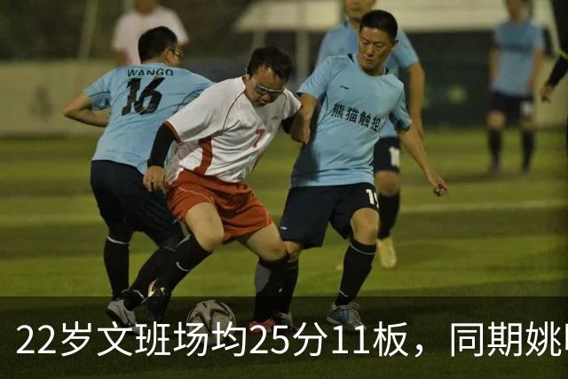 22岁文班场均25分11板，同期姚明13+8，那鲨鱼邓肯霍华德呢？